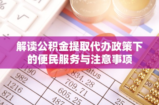 贾汪解读公积金提取代办政策下的便民服务与注意事项