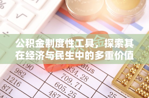 贾汪公积金制度性工具，探索其在经济与民生中的多重价值