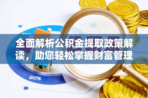 贾汪全面解析公积金提取政策解读，助您轻松掌握财富管理新方向