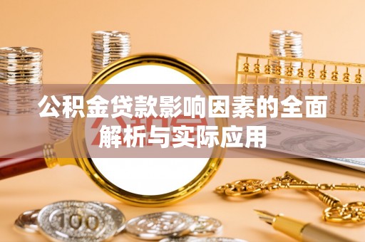 贾汪公积金贷款影响因素的全面解析与实际应用