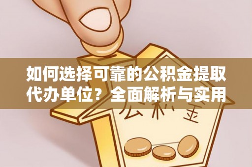 贾汪如何选择可靠的公积金提取代办单位？全面解析与实用指南