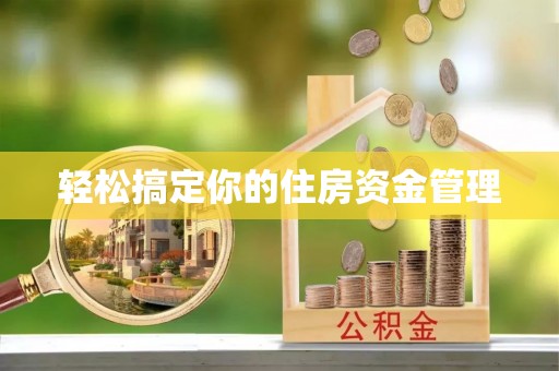 贾汪轻松搞定你的住房资金管理