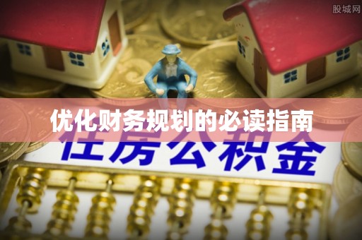 贾汪优化财务规划的必读指南