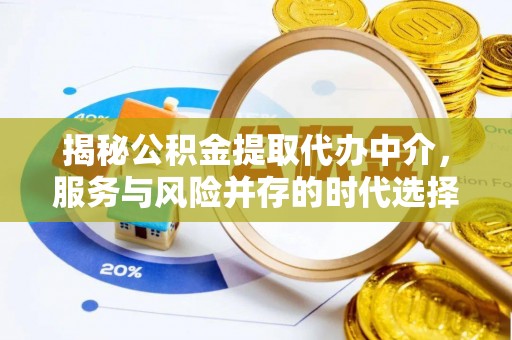 贾汪揭秘公积金提取代办中介，服务与风险并存的时代选择
