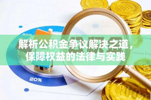 贾汪解析公积金争议解决之道，保障权益的法律与实践