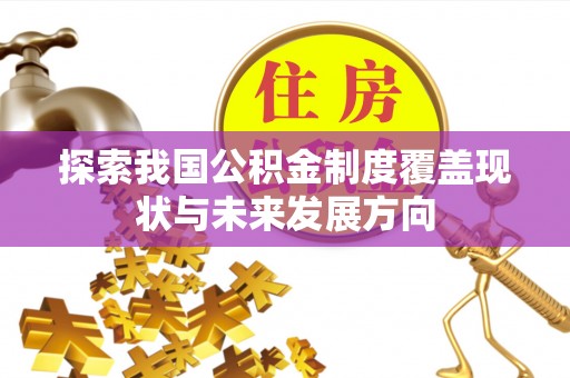 贾汪探索我国公积金制度覆盖现状与未来发展方向