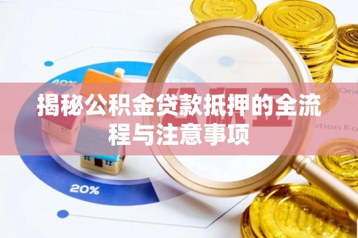 贾汪揭秘公积金贷款抵押的全流程与注意事项