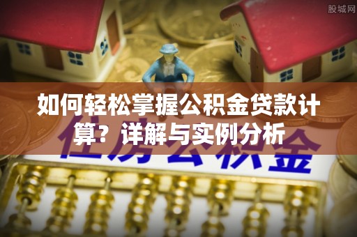 贾汪如何轻松掌握公积金贷款计算？详解与实例分析