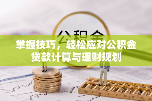 贾汪掌握技巧，轻松应对公积金贷款计算与理财规划