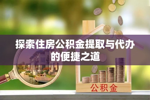 贾汪探索住房公积金提取与代办的便捷之道