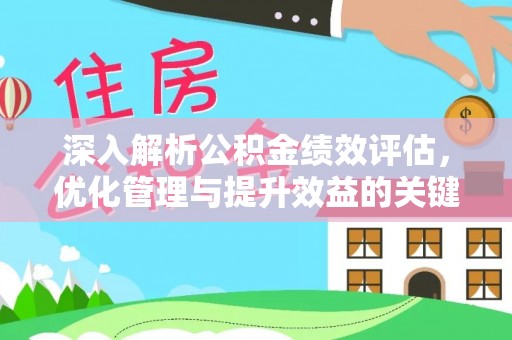 贾汪深入解析公积金绩效评估，优化管理与提升效益的关键路径