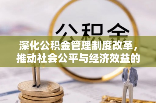 贾汪深化公积金管理制度改革，推动社会公平与经济效益的双赢