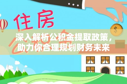 贾汪深入解析公积金提取政策，助力你合理规划财务未来