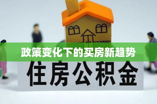 贾汪政策变化下的买房新趋势