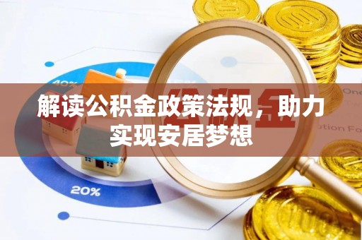 贾汪解读公积金政策法规，助力实现安居梦想