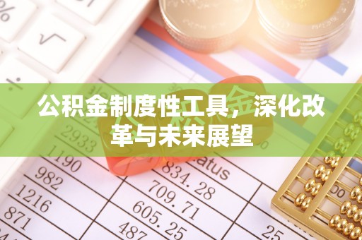 贾汪公积金制度性工具，深化改革与未来展望