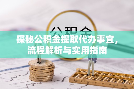 贾汪探秘公积金提取代办事宜，流程解析与实用指南