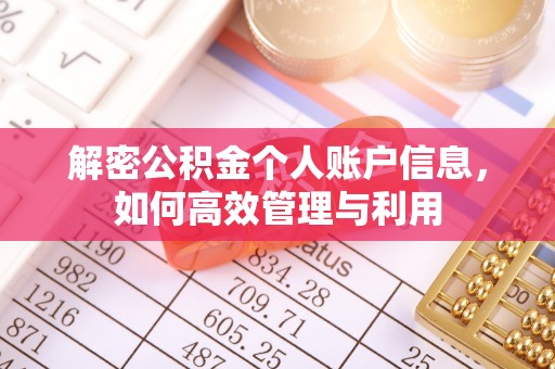 贾汪解密公积金个人账户信息，如何高效管理与利用