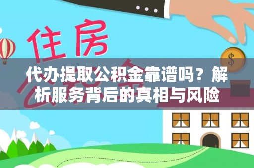 贾汪代办提取公积金靠谱吗？解析服务背后的真相与风险