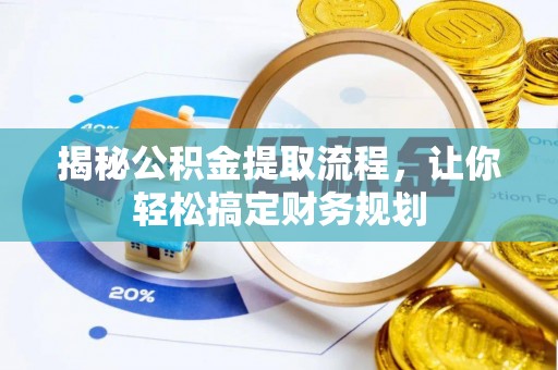 贾汪揭秘公积金提取流程，让你轻松搞定财务规划