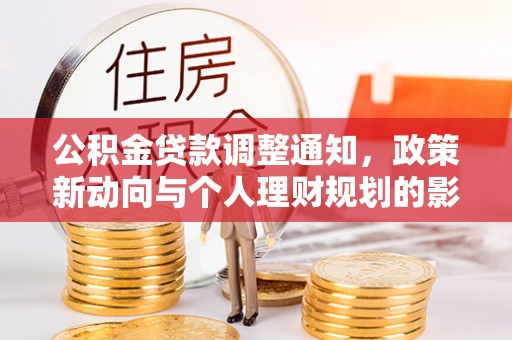 贾汪公积金贷款调整通知，政策新动向与个人理财规划的影响