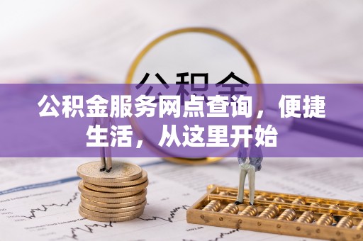 贾汪公积金服务网点查询，便捷生活，从这里开始