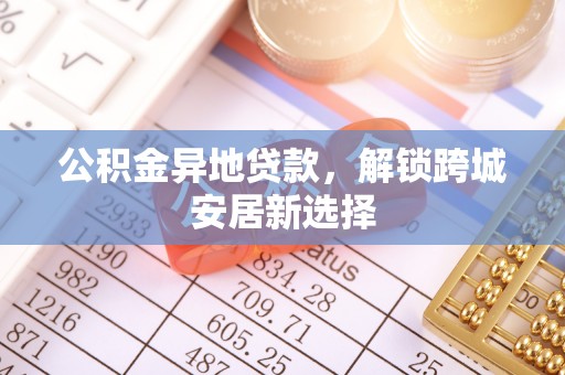 贾汪公积金异地贷款，解锁跨城安居新选择