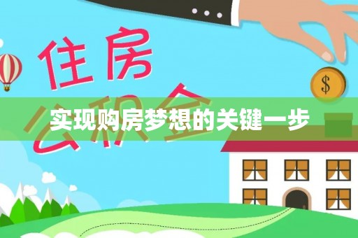贾汪实现购房梦想的关键一步