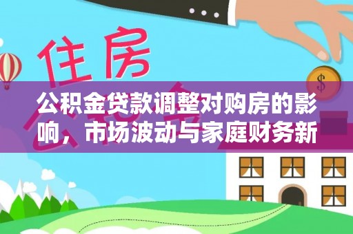 贾汪公积金贷款调整对购房的影响，市场波动与家庭财务新趋势