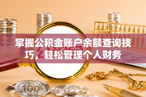 贾汪掌握公积金账户余额查询技巧，轻松管理个人财务