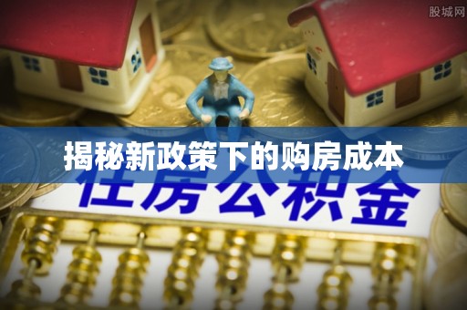 贾汪揭秘新政策下的购房成本