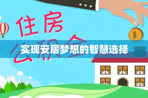 贾汪实现安居梦想的智慧选择