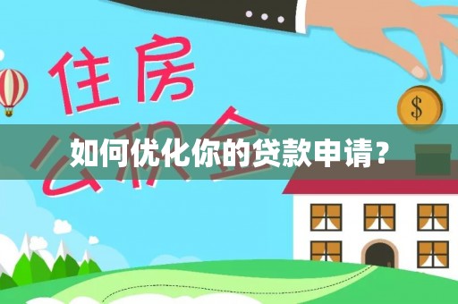 贾汪如何优化你的贷款申请？