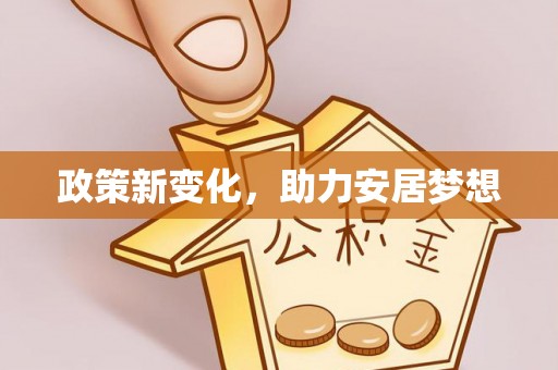 贾汪政策新变化，助力安居梦想