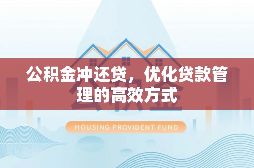 贾汪公积金冲还贷，优化贷款管理的高效方式