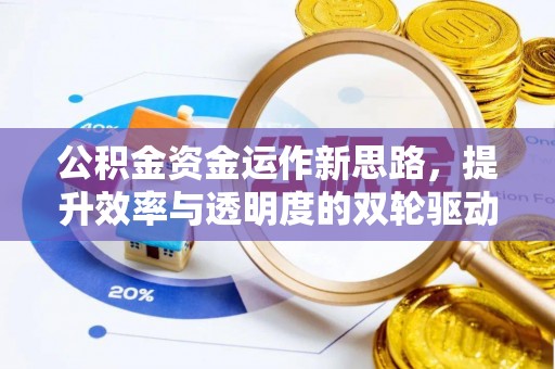 贾汪公积金资金运作新思路，提升效率与透明度的双轮驱动