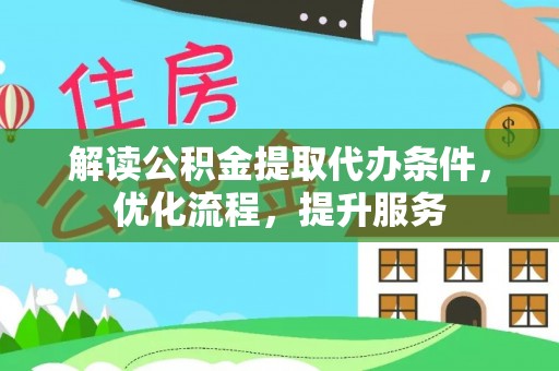 贾汪解读公积金提取代办条件，优化流程，提升服务