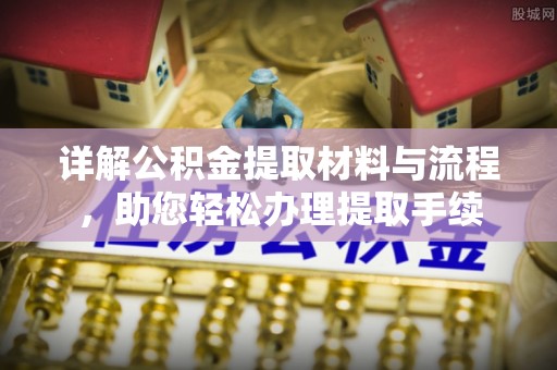 贾汪详解公积金提取材料与流程，助您轻松办理提取手续