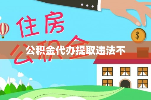 贾汪公积金代办提取违法不