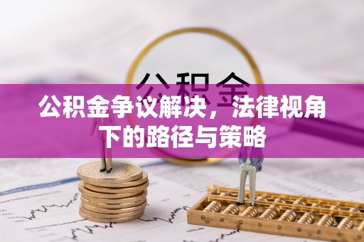 贾汪公积金争议解决，法律视角下的路径与策略