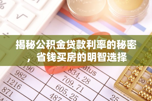 贾汪揭秘公积金贷款利率的秘密，省钱买房的明智选择