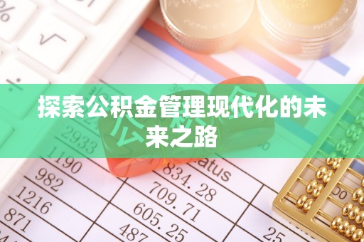 贾汪探索公积金管理现代化的未来之路