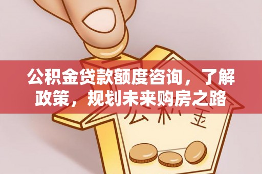 贾汪公积金贷款额度咨询，了解政策，规划未来购房之路