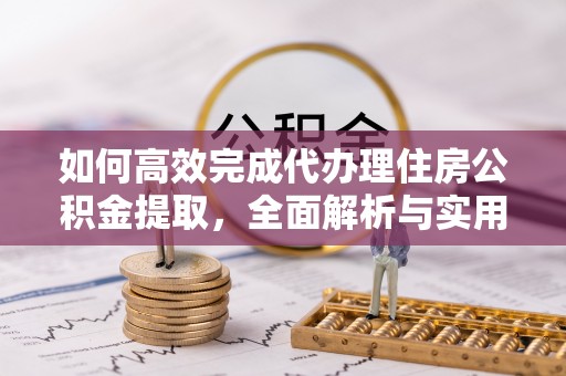 贾汪如何高效完成代办理住房公积金提取，全面解析与实用技巧