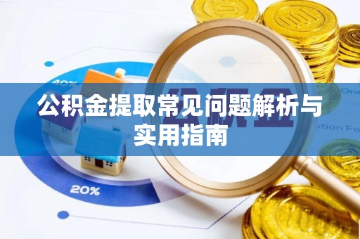 贾汪公积金提取常见问题解析与实用指南