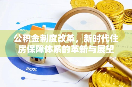 贾汪公积金制度改革，新时代住房保障体系的革新与展望