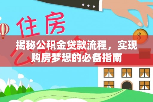 贾汪揭秘公积金贷款流程，实现购房梦想的必备指南