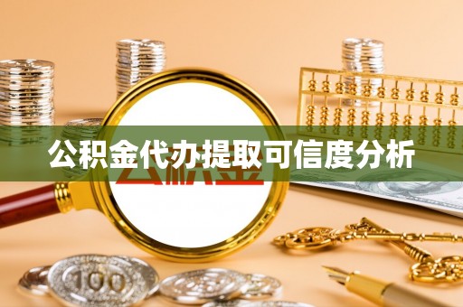 贾汪公积金代办提取可信度分析