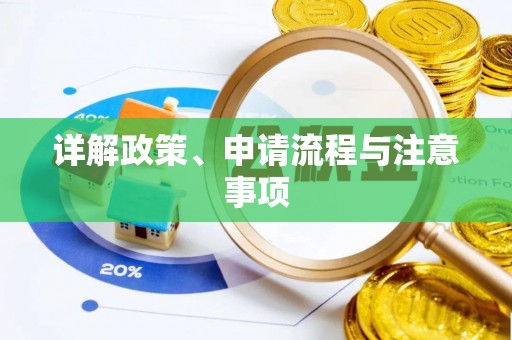 贾汪详解政策、申请流程与注意事项