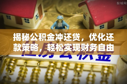 贾汪揭秘公积金冲还贷，优化还款策略，轻松实现财务自由